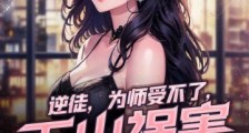 逆徒,为师受不了,下山祸害未婚妻吧
