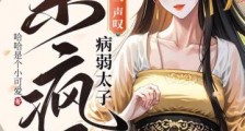 娇娇医妃一声叹,病弱太子杀疯了