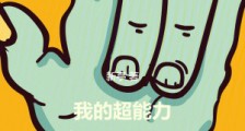 我的超能力有点刑