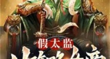 假太监:从攻略女帝开始无敌