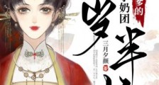 停止内卷!满级幼崽只想摆烂