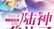 王者荣耀:陆神有礼了