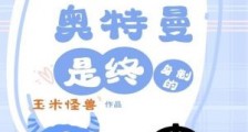 什么?奥特曼是终身制的?