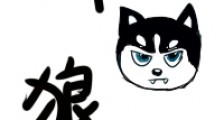 驯狼