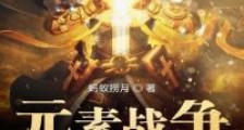 元素战争领域
