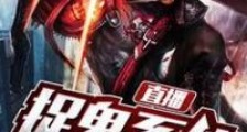 直播捉鬼系统