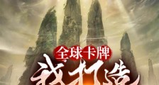 全球卡牌:我打造神话天庭