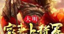 大明:家妻上将军