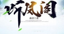 推演天机:我有一座听风阁