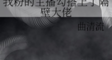 我粉的主播勾搭上了隔壁大佬