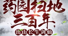 药园扫地三百年,出山长生剑仙