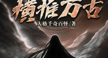 玄幻:我为诡神转世,横推万古