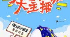 梦幻西游大主播
