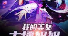 我的美女主播姐姐