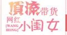 顶流带货网红小闺女