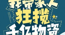 天灾末日:我带家人狂揽千亿物资