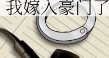 成为游戏陪玩之后,我嫁入豪门了