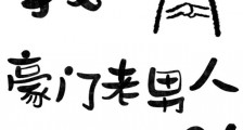 六本书的主角都觊觎豪门老男人