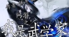 网游之我是武学家