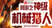 网游之神级机械猎人