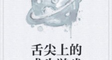 舌尖上的求生游戏