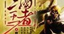 网游之三国王者