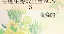 在逃生游戏里当BOSS