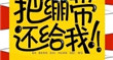 把绷带还给我!