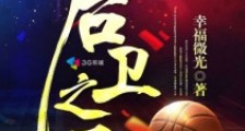 后卫之王