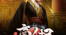 重生商纣王