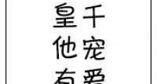 欧皇他有万千宠爱