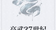 高武27世纪