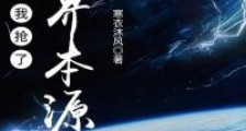 我抢了世界本源