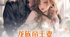 龙族帝王妻:替嫁新娘颠覆世界