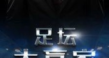 足坛大赢家