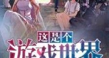 这是个游戏世界