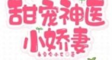 重生年代:甜宠神医小娇妻