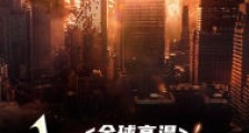 全球高温:我在末世囤积百亿物资