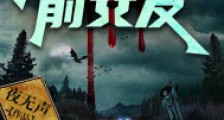 让你当收尸人,你直接解刨了前女友