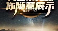 影视:我基本无敌你随意展示