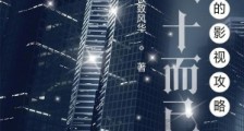 从三十而已开始的影视攻略