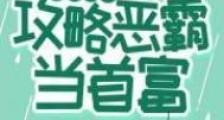 重回七零,攻略恶霸当首富
