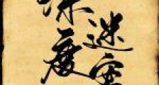 深度迷案