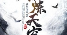 仙炼天穹