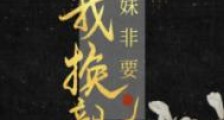 继妹非要和我换亲