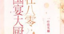 国宴大厨在八零
