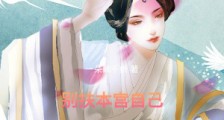 别扶,本宫自己坐起来