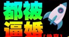 每个世界都被逼婚