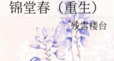 锦堂春(重生)