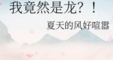 我竟然是龙?!